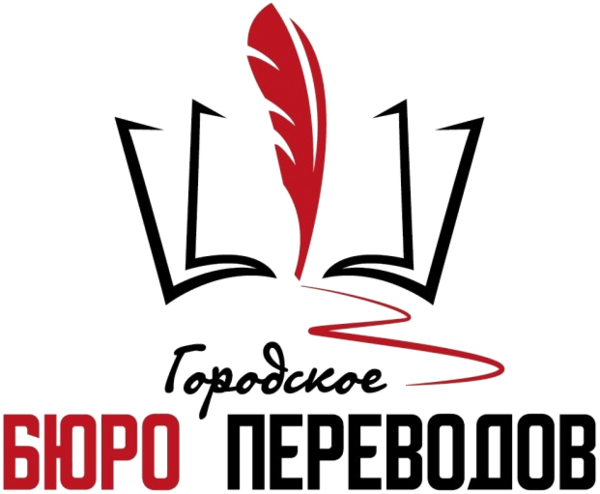 Городское бюро переводов